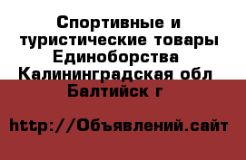 Спортивные и туристические товары Единоборства. Калининградская обл.,Балтийск г.